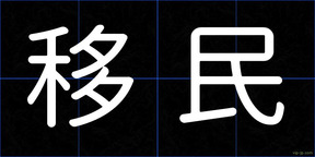 移民