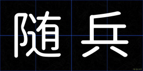随兵