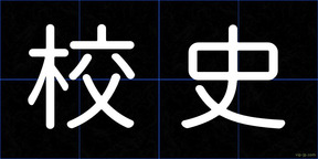校史
