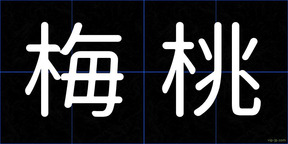 梅桃
