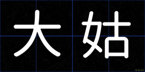 大姑