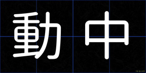 動中