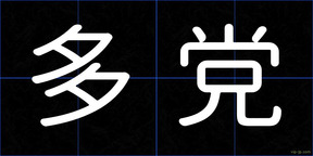 多党
