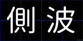 側波