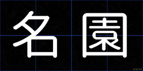 名園