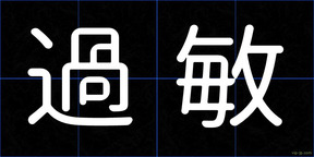 過敏