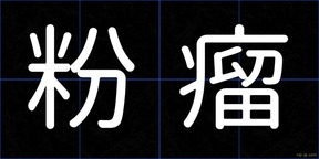 粉瘤