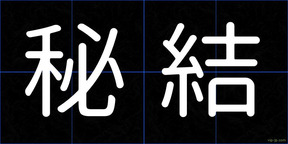 秘結