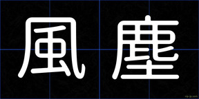 風塵