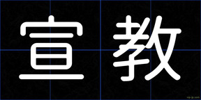 宣教