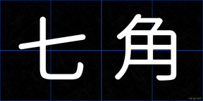 七角
