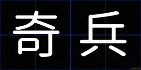 奇兵