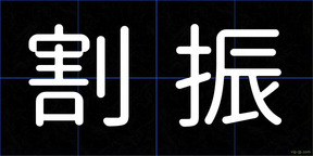 割振