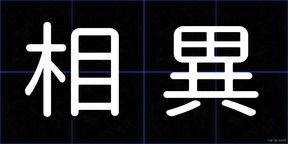 相異