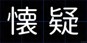 懐疑