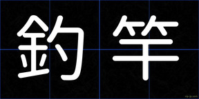 釣竿