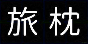 旅枕