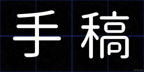 手稿