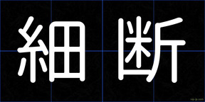 細断