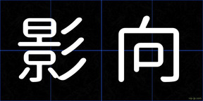 影向