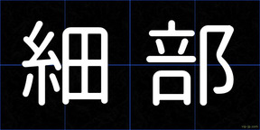 細部