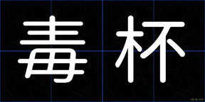 毒杯