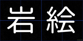 岩絵