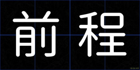 前程
