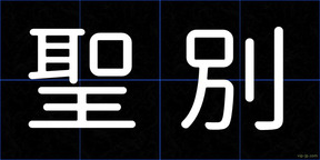 聖別