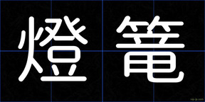 燈篭