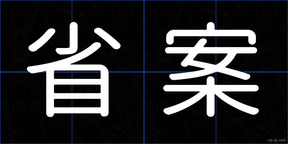 省案