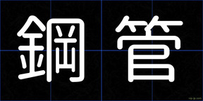 鋼管