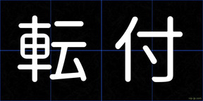 転付