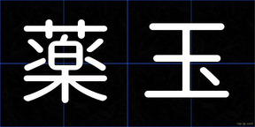 薬玉