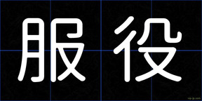 服役