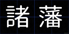 諸藩