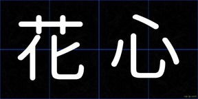 花心