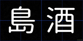 島酒