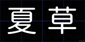 夏草