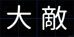 大敵