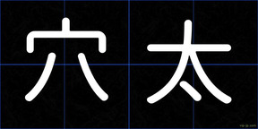穴太