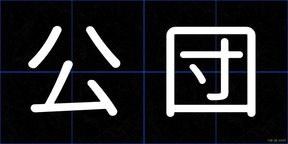 公団