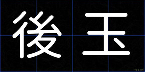 後玉