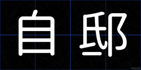自邸