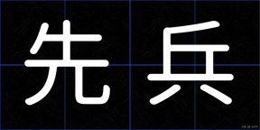 先兵