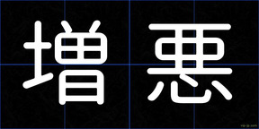 増悪