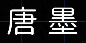 唐墨