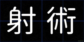 射術