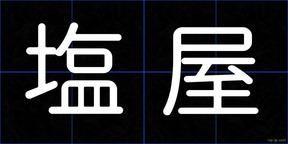 塩屋