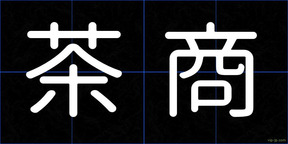 茶商